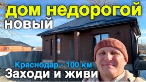 Один из самых недорогих домов Краснодарского края под ключ. Краснодар 100 км