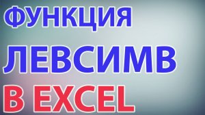 Функция ЛЕВСИМВ в excel