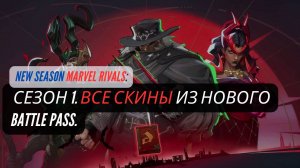 ВСЕ СКИНЫ ИЗ НОВОГО BATTLE PASS
