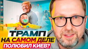 Трамп на самом деле полюбил Киев?