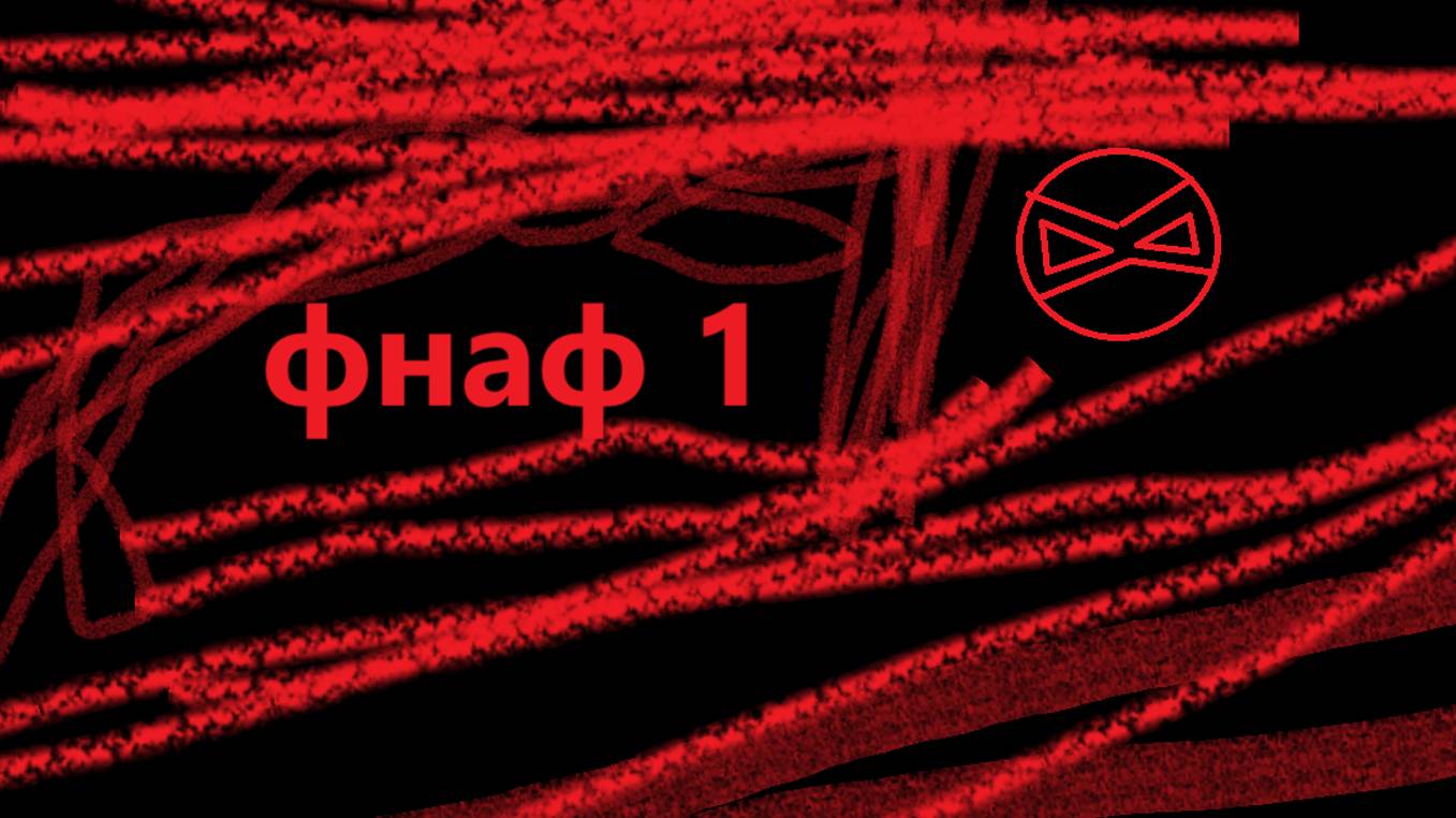 фнф 1 смотреть онлайн