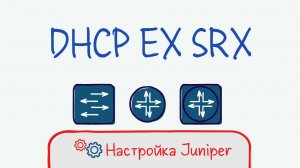 Juniper 06 Настройка DHCP на EX и SRX