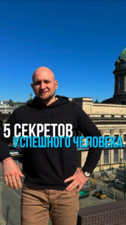 5 секретов успешного человека