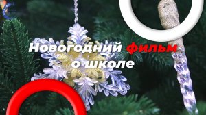 Новогодний фильм
