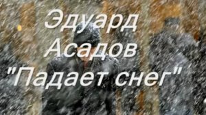 Зубов Михаил: "Падает снег"