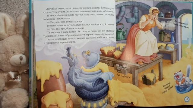 Горнятко каші / казка українською мовою