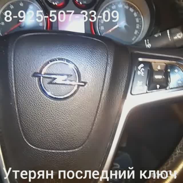 утерян ключ опель инсигния восстановим +79255073309 Москва смотреть онлайн