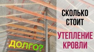 Завершаем утепление крыши своими руками. Считаем сколько стоит утепление кровли.