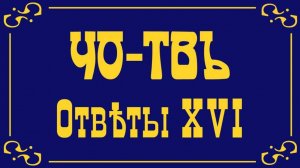 Ответы на вопросы и комментарии слушателей.