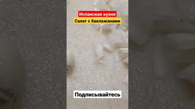 КАК СДЕЛАТЬ САЛАТ из СИНИХ/ИСПАНСКАЯ КУХНЯ#shorts#shortsespaña# смотреть онлайн