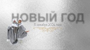 Встреча Нового, 2025 года в "Сибирь"