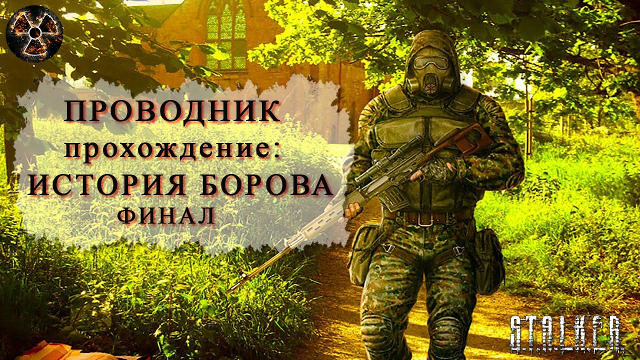 История Борова #  Финал