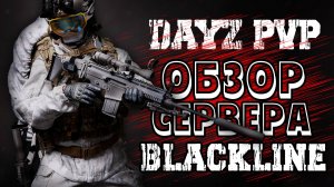 DAYZ ОБЗОР PVP СЕРВЕРА BLACKLINE | СЕРВЕР C ОЧЕНЬ БОЛЬШИМ ОНЛАЙНОМ