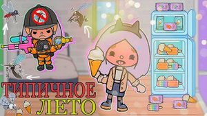 ТИПИЧНОЕ ЛЕТО ТОКА БОКА