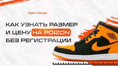 Как узнать размер и цену на POIZON без регистрации.