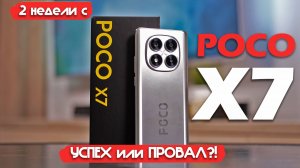 2 НЕДЕЛИ С XIAOMI POCO X7: УСПЕХ, ИЛИ ПРОВАЛ?!