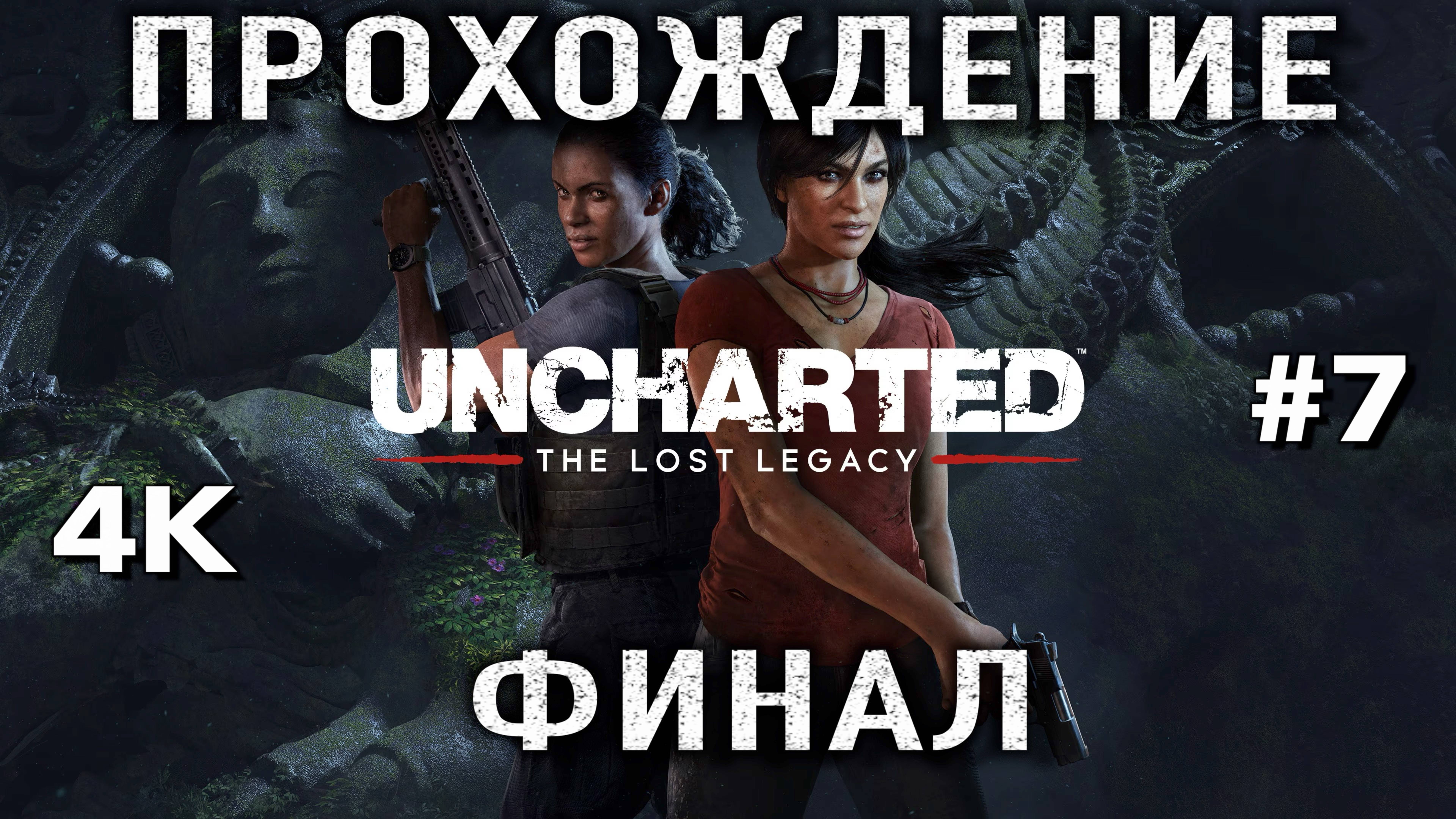 UNCHARTED: Утраченное наследие — Полное прохождение на русском часть 7