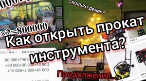 Какой инструмент нужен, чтобы открыть прокат строительного инструмента? Сколько стоит открыть?