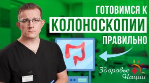 Как правильно подготовиться к колоноскопии: советы и рекомендации