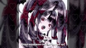Дора- младшая сестра (speed up)