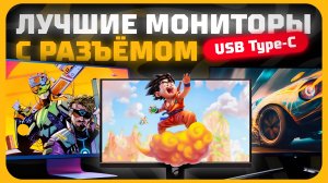 Лучшие мониторы с разъемом USB Type-C в 2025 году | Какой монитор с разъемом USB Type-C купить?