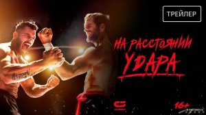 На расстоянии удара | Русский Трейлер | Фильм 2024