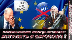 УКРАИНА БОЛЬШЕ НИКОГДА НЕ СМОЖЕТ ВСТУПИТЬ В ЕВРОСОЮЗ !!