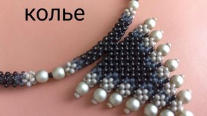 Колье. Из бусин и бисера