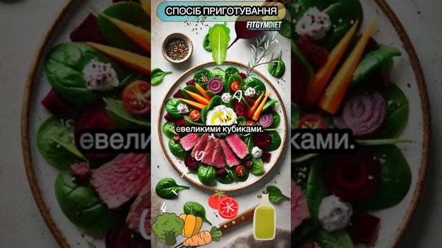 Салат з яловичиною та буряком
