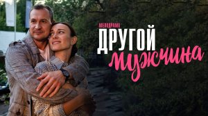 Другой Мужчина 1,2,3,4 серия сериал Мелодрама 2024 Домашний