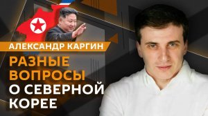 Александр Каргин. Как на самом деле живут в КНДР и зачем туда ехать туристам