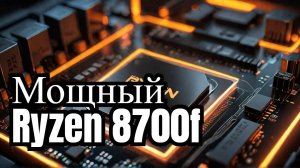 Процессор Ryzen 7 8700f 8 ядер 16 потоков частота 5ГГЦ В turbo режиме