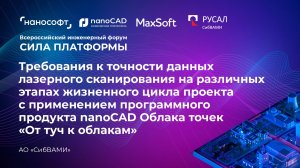 Получение данных лазерного сканирования на всех этапах с nanoCAD Облака точек. Опыт АО «СибВАМИ»