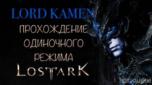 🍇СОЛО ГАЙД - ВЛАДЫКА ТЬМЫ КАМЕН | 1-3 ФАЗЫ | ПОМОЩЬ НОВИЧКАМ | REIKI_GAMING