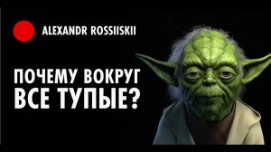 Почему тебе кажется что вокруг все тупые