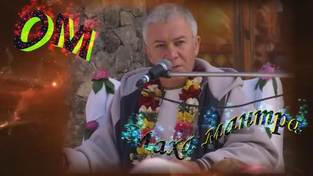 Ом Намо Бхагавате Васудевая ! мантра с коментариями Чайтанья Чандра Чаран Прабху ! смотреть онлайн