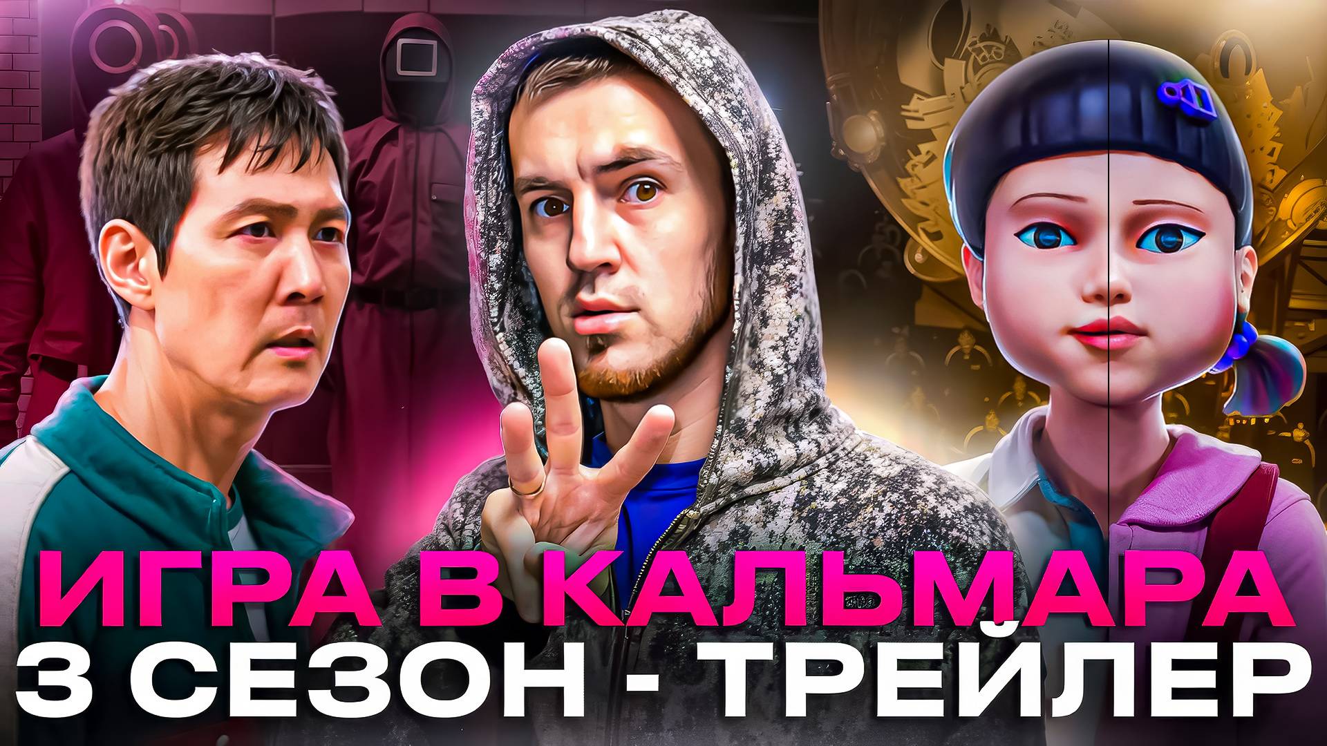 ИГРА В КАЛЬМАРА 3 СЕЗОН - ТРЕЙЛЕР И ВОПРОСЫ