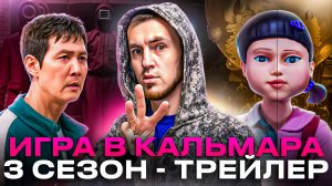 ИГРА В КАЛЬМАРА 3 СЕЗОН - ТРЕЙЛЕР И ВОПРОСЫ