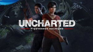 Uncharted 4 - Дополнение "Утраченное наследние". Ч1