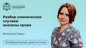 Разбор клинических случаев анализы крови, лектор Екатерина Радюк