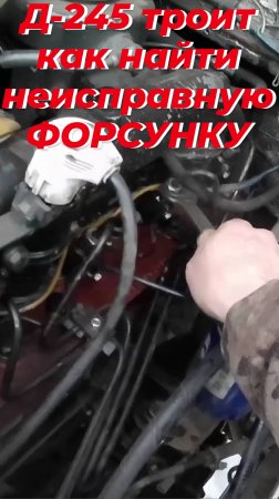 Отказала форсунка д 245. Как найти неисправную на месте? Льет форсунка, д 245 троит, дымит, не тянет