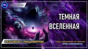 💥 Часть 37 I Темная вселенная | РАЗГОВОР С ЛЮЦИФЕРОМ | СЕлена