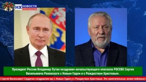 НХ: Президент России Владимир Путин поздравил епископа РОСХВЕ Сергея Васильевича Ряховского