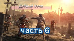 Assassin's Creed: Revelations - Прохождение игры на русском [#6] 2025