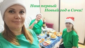 С НОВЫМ 2025 ГОДОМ!!!🎊🎄🎅🏼🎁🎇 / Наш первый Новый год в Сочи🌴