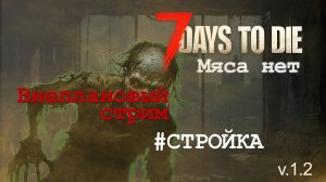 #12: Строю особняк | 7 Days to Die (v.1.2) - Мод: Мяса нет