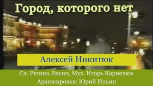 "Город, которого нет" Алексей Никитюк