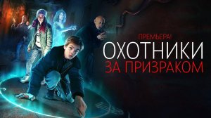 Охотники за Призраком 1-8 серия сериал Комедия ОККО 2025