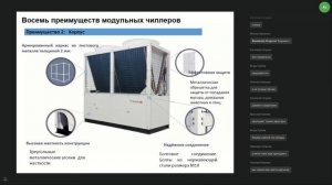 Вебинар: Модульные чиллеры Energolux