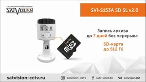 Уличная видеокамера SVI-S153A SD SL v2.0